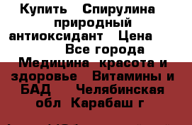 Купить : Спирулина - природный антиоксидант › Цена ­ 2 929 - Все города Медицина, красота и здоровье » Витамины и БАД   . Челябинская обл.,Карабаш г.